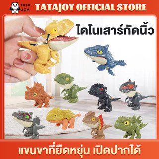 TATAJOY ไดโนเสาร์ของเล่น ของเล่นกัดนิ้วมือ ไดโนเสาร์งับนิ้ว สัตว์ต่างๆงับนิ้ว ของเล่นเด็ก แขนขาขยับได้ ปากขยับได้