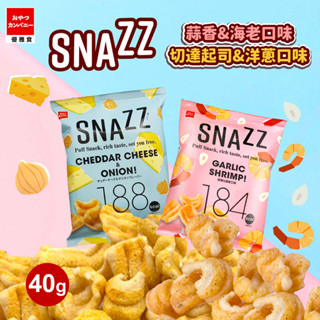 Oyatsu Snazz Cheddar ขนมข้าวพองอบกรอบ แสนอร่อย 2รส แคลน้อย จากประเทศญี่ปุ่น