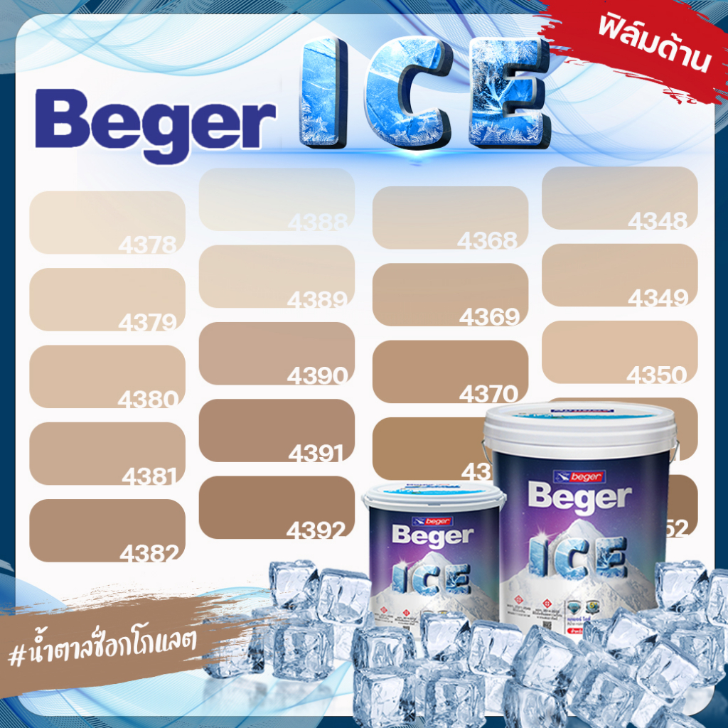 beger-สีน้ำตาล-ช็อกโกแลต-ด้าน-ขนาด-9-ลิตร-beger-ice-สีทาภายนอกและใน-เช็ดล้างได้-กันร้อนเยี่ยม-เบเยอร์-ไอซ์