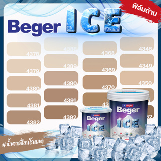 Beger สีน้ำตาล ช็อกโกแลต ด้าน ขนาด 9 ลิตร Beger ICE สีทาภายนอกและใน เช็ดล้างได้ กันร้อนเยี่ยม เบเยอร์ ไอซ์