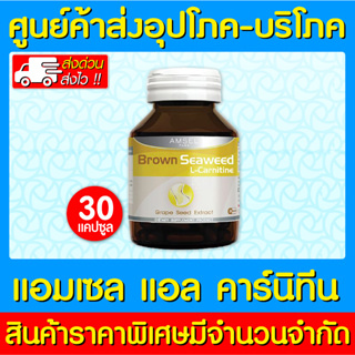 📌พร้อมส่ง📌 AMSEL L-CARNITINE BROWN SEAWEED แอมเซล แอล คาร์นิทีน 30 แคปซูล (ส่งไว) (ถูกที่สุด)