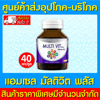 📌พร้อมส่ง📌 Amsel MultiVit Plus Mineral แอมเซล มัลติวิต พลัส 40 แคปซูล (ส่งไว) (ถูกที่สุด)