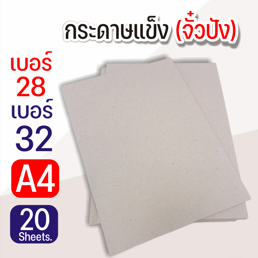 กระดาษแข็ง-กระดาษจั่วปัง-a4-210x297mm-เบอร์-28-เบอร์-32-บรรจุ-20แผ่น-แพ็ค