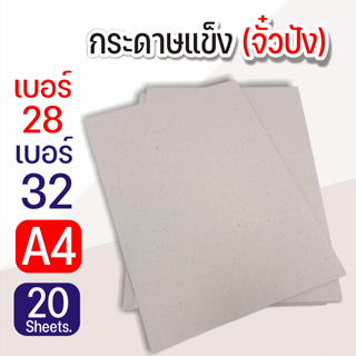 กระดาษแข็ง กระดาษจั่วปัง A4 (210x297mm) เบอร์ 28 เบอร์ 32 บรรจุ 20แผ่น/แพ็ค