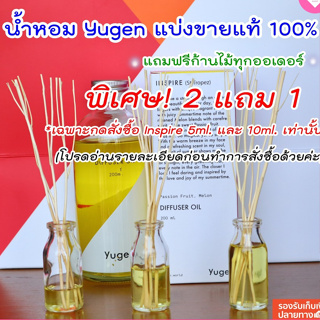 น้ำหอมแบ่งขายYUGEN​แท้100% ขนาด 5ml.10ml.15ml.​(โปร2แถม1เฉพาะสั่งซื้อInspire 5ml.และ10ml.)​