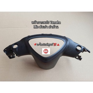 หน้ากากหลัง Yamaha Mio ตัวเก่า ดำด้าน 🔻อะไหล่แท้ศูนย์ 💯🔺️ รหัสอะไหล่ 5VV-F6145-00