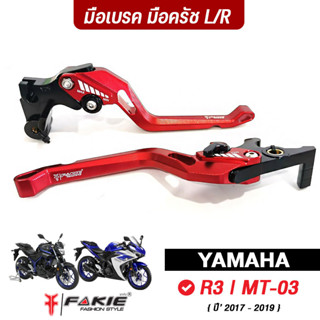 FAKIE ก้านเบรค มือเบรค L/R มือครัช รุ่น YAMAHA R3 MT03 ปี17-19 วัสดุอลูมิเนียม สีสดไม่ซีดง่าย ปรับระยะห่างได้ 5 ระดับ