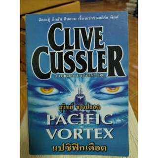 CRIVE CUSSLER PACIFIC VORTEX แปซิฟิกเลือด/หนังสือมือสองสภาพดี