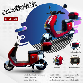 🔥มาใหม่ ปี 2023 มอเตอร์ไซค์ไฟฟ้า มอเตอร์ 1000 วัตต์ รุ่น KT-F6-สีแดง