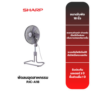 SHARP พัดลม รุ่น PJC-A18 พัดลมอุตสาหกรรม 18 นิ้ว