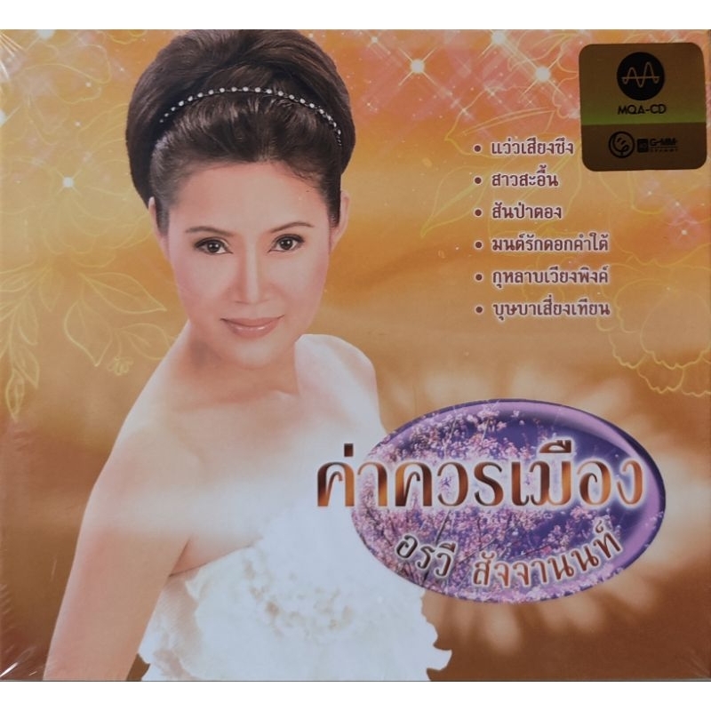 แผ่นซีดี-อรวี-สัจจานนท์-mqa-cd