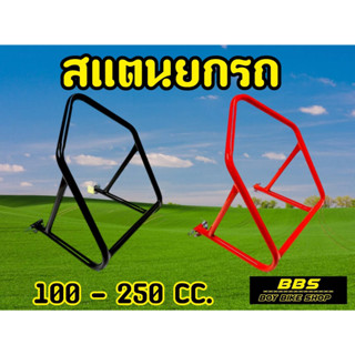 ตั้งจัดทรง! เเสตนยกรถ100-250cc เหล็กกลมเเข็งหนา มาพร้อมฟองน้ำ อย่างดี ไม่กัดสวิงอาม