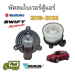 โบเวอร์แอร์ SUZUKI SWIFT ปี 2019 - 2023 โบลเวอร์แอร์SWIFT19 (ST) พัดลมตู้แอร์ สวิฟ 2019-2023 มอเตอร์ตู้แอร์ SWIFT โบเวอ