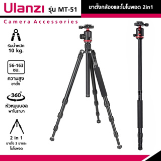 Ulanzi MT-51  ขาตั้งกล้องอลูมิเนียม CAMERA TRIPOD ขาตั้งกล้องและโมโนพอด 2in1 ขาพับพกพา หัวหมุนบอล 360°