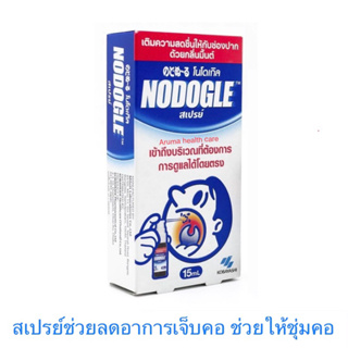 Nodogle Spray โนดูเกิล สเปรย์ สเปรย์สารสกัดธรรมชาติ สำหรับช่องปากและลำคอ นำเข้าจากญี่ปุ่น (15 ml.) ของแท้ 100%