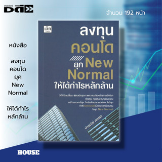 หนังสือ ลงทุนคอนโด ยุค New Normal ให้ได้กำไรหลักล้าน :ลงทุน ลงทุนอสังหา ซื้อขายคอนโด ลงทุนอพาร์ทเม้นต์ สัญญาซื้อขาย เช่า