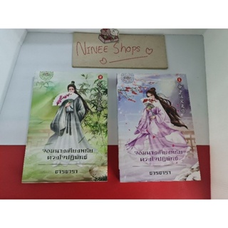 นวนิยายจีน จอมนางเคียงหทัย ดวงใจปฏิพัทธ์ เล่ม 1-2 จบ มือสอง ผู้แต่ง ธารธารา