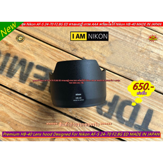 เลนส์ฮูด Nikon AF-S 24-70 F2.8G ED งานหนาเกรด AAA  ตรงรุ่น ไม่ติดขอบฮูด แน่นอน 100%