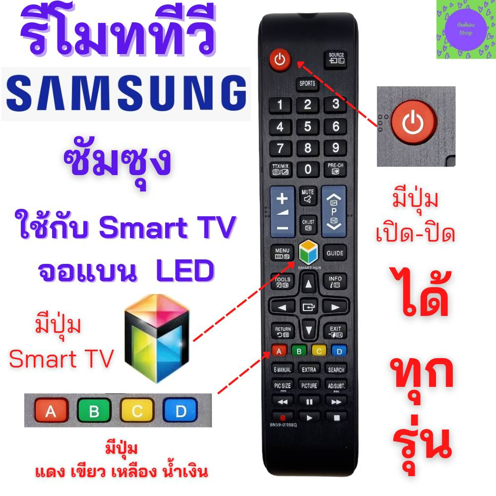 รีโมททีวีซัมซุง-สมาร์ททีวี-samsung-remot-samsung-smart-tv-รุ่น-bn59-01198q-ใช้กับสมาร์ททีวี-จอแบน-led-lcd-ได้ทุกรุ่น-รับ