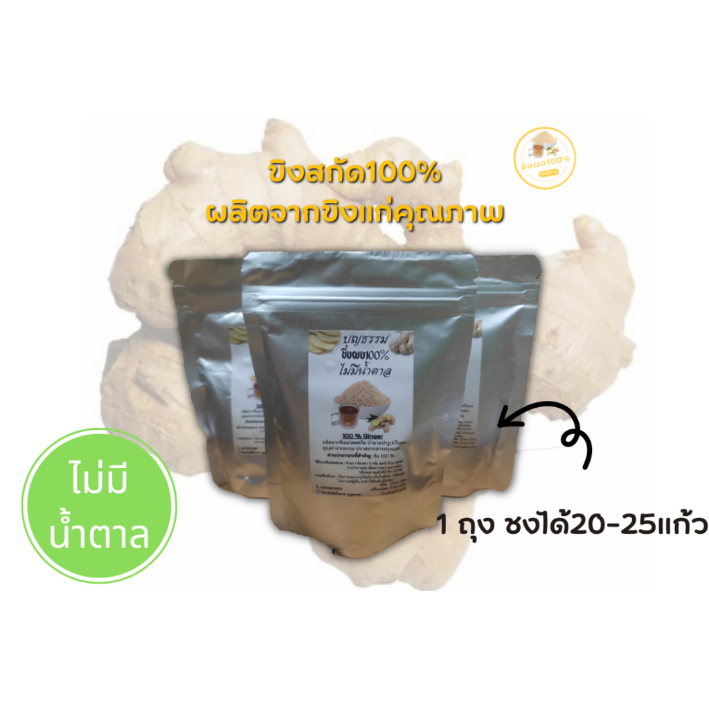 บุญธรรม-ขิงผงสำเร็จรูป-ขนาด100g6ถุง-ไม่มีกากตะกอน-ไม่มีน้ำตาล