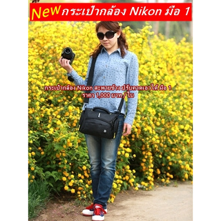 กระเป๋ากล้อง Nikon สะพายข้าง จุกล้อง 1 เลนส์ 2-3 ตัว ป้องกันละอองน้ำละอองฝน เกรดพรีเมี่ยม มือ 1