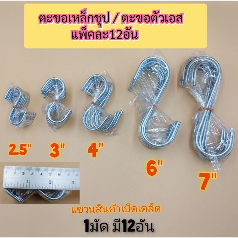 ตะขอตัวเอส-ตะขอเหล็กชุบ-ตะขอแขวนรูปตัวเอส-s-แขวนของเบ็ดเตล็ด-1แพ็คมี12อัน