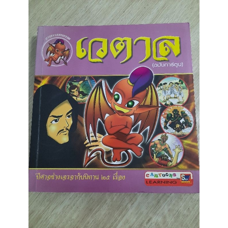 เวตาล-ฉบับการ์ตูน-ปีศาจช่างเจรจากับนิทาน-25-เรื่อง