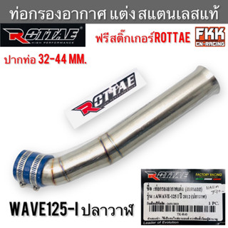 ท่อกรองอากาศ แต่ง สแตนแลสแท้ Wave125i ปลาวาฬ ปี 2012 ปากท่อ 32-44 mm. ROTTAE แท้ แถมสติ๊กเกอร์ เวฟ125i วาฬ