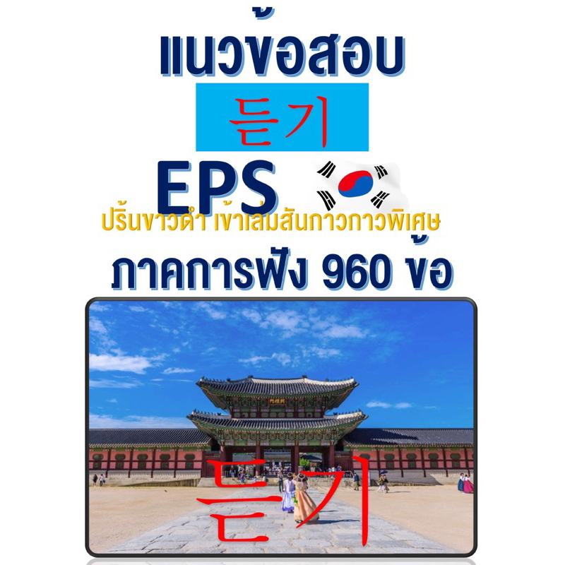 แนวข้อสอบเกาหลีเพื่อไปทำงาน960-การฟัง-ปริ้นขาวดำ-eps-topik-รุ่นพิเศษพร้อมดึงเข้ากลุ่มปรึกษาภาษาเกาหลีและขั้นตอนไปทำงาน