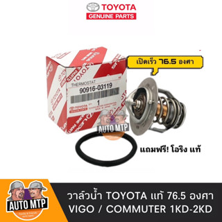 TOYOTA แท้ วาล์วน้ำเปิดเร็ว 76.5 องศา VIGO ดีเซล , COMMUTER ดีเซล [1KD-2KD] No.TT-03119