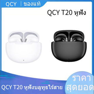 【พร้อมส่ง】QCY T20 หูฟังบลูทูธไร้สาย  bluetooth 5.3 TWS 68ms ความล่าช้าต่ํา สําหรับเล่นเกม