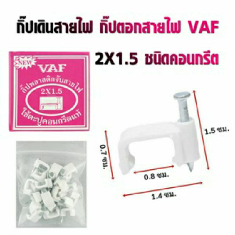 กิ๊ปเดินสายไฟ-กิ๊ปตอกสายไฟ-vaf-2x1-5-ชนิดคอนกรีต-กิ๊ปรัดสายไฟ-กิ๊ปจับสายไฟ-กิ๊ปตีสายไฟ-กิ๊ปพลาสติกจับสายไฟ-1-กล่อง