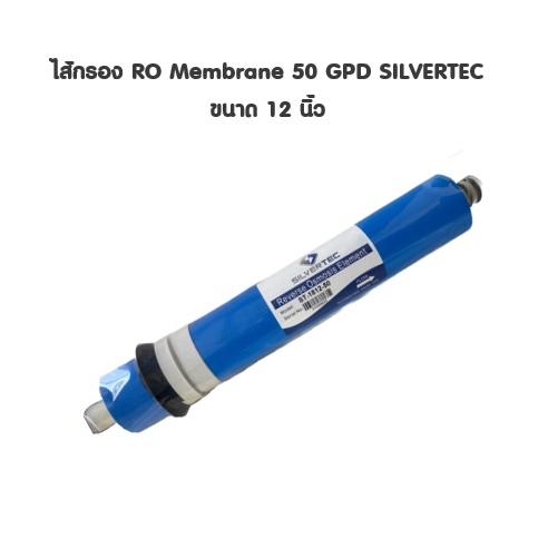 ไส้กรองน้ำ RO 50GPD SILVERTEC | Shopee Thailand