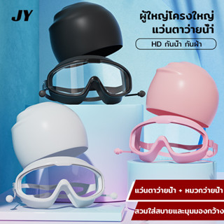 สินค้า ผู้ใหญ่ Goggles แว่นตาว่ายน้ำสำหรับผู้ชายและผู้หญิง แว่นตาดำน้ำ HD กันน้ำและกันหมอก แว่นตาว่ายน้ำแฟชั่นกรอบใหญ่