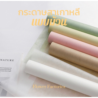 (พร้อมส่ง)กระดาษสาห่อช่อดอกไม้สไตล์เกาหลี/กระดาษสีพาสเทล (แบบม้วน)