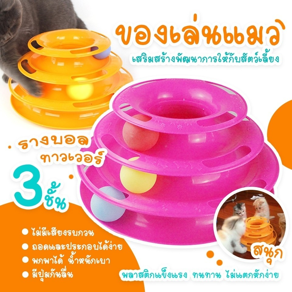 ของเล่นแมวรางบอล3ชั้น-รางบอลแมวทาวเวอร์3ชั้น-ของเล่นหมุนพร้อมบอล