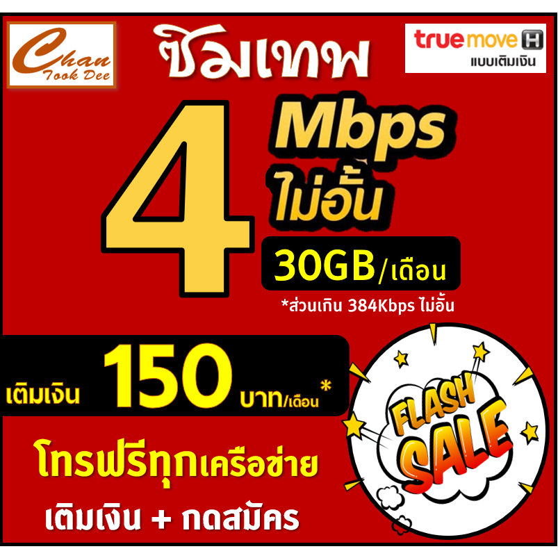 ซิมเทพ-ทรู-true-30mbp-15mbps-8mbps-4mbps-ไม่อั้นไม่ลดสปีด-เติมเงิน-สมัครโปร-มีตัวเลือก-5-แบบ