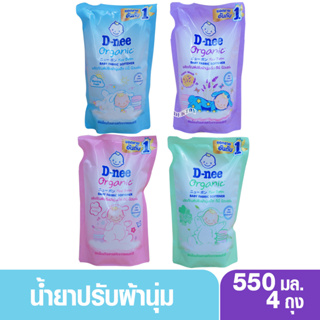 D-nee ดีนี่ น้ำยาปรับผ้านุ่มเด็ก ดีนี่  550 มล. 4 สี 4 ถุง