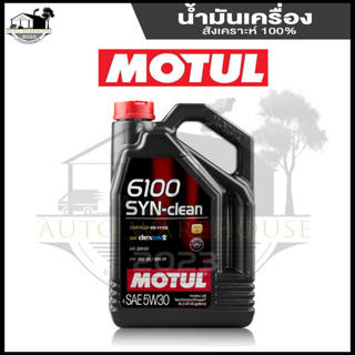 น้ำมันเครื่อง MOTUL 6100 SYN-clean 5W-30 4 ลิตร dexos2 สังเคราะห์แท้100% โมตุล 6100 แถมฟรี เสื้อโมตุล 1ตัว