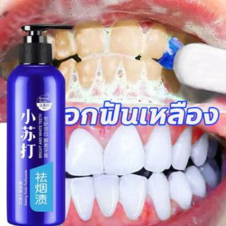ยาสีฟันเบกกิ้งโซดา ยาสีฟันฟันขาว ลมหายใจสดชื่น ซ่อมฟันเหลือง ขจัดคราบหินปูน​ กำจัดกลิ่นปาก ลดครบหินปูน ฟันเหลือง