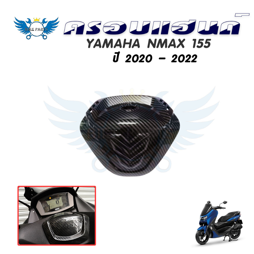 ครอบแฮนด์-yamaha-nmax-ปี-2020-2022-เคฟล่า-ของแต่ง-nmax-ครอบแฮนด์ลายเคฟล่า-all-new-nmax-2020-0382