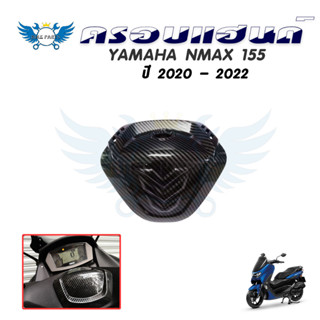 ครอบแฮนด์ YAMAHA NMAX ปี 2020-2022 เคฟล่า ของแต่ง NMAX ครอบแฮนด์ลายเคฟล่า All new Nmax 2020 (0382)