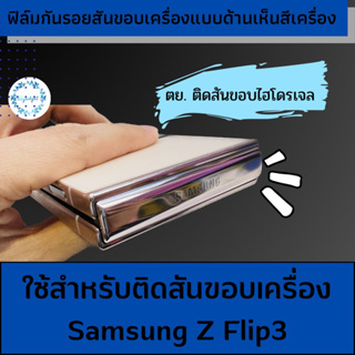 Z flip3ฟิล์มติดบานพับ ป้องกันรอย ด้านข้างแกนกลาง สำหรับ Samsung Galaxy Z Filp3 #กันรอยขีดข่วน #ไฮโดรเจลใส #ไฮโดรเจลด้าน