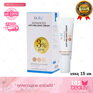 ของแท้!! Dr.JiLL Advanced Anti Melasma Cream ดร.จิล แอดวานซ์ แอนตี้ เมลาสม่า ครีม (บรรจุ 15 ml.) ครีมทาฝ้า (1 หลอด)