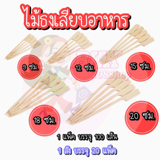 (100 เส้น/แพ็ค) ไม้ธง ไม้ธงเสียบอาหาร ไม้เสียบ ไม้เสียบหมูปิ้ง ไม้บาร์บีคิว ไม้จิ้ม ไม้