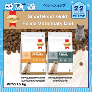 SmartHeart Gold Feline Veterinary Diet สมาร์ทฮาร์ท โกลด์ อาหารประกอบการรักษาสำหรับแมว 1.5 kg.