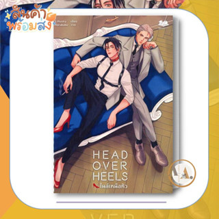 Beau Books [พร้อมส่ง] หนังสือ Head Over Heels (ที่คั่น+โปสการ์ด) ผู้เขียน: S. Husky  หนังสือวาย ยูริ  นิยายวาย นิยายยูริ