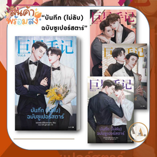 Rose[พร้อมส่ง] หนังสือ บันทึก (ไม่ลับ) ฉบับซูเปอร์สตาร์ ล.1-4 /ขายแยกเล่ม นิยายวาย แปลจีน บันทึกไม่ลับ อวี่เซี่ยวหลานซาน