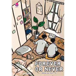 FOREVER OR NEVER (เล่มเดียวจบ) afterday เขียน มือหนึ่งใหม่นอกซีล ราคาปก259