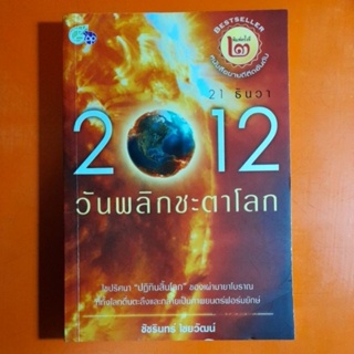 21 ธันวา 2012 วันพลิกชะตาโลก ชัชรินทร์ ไชยวัฒน์